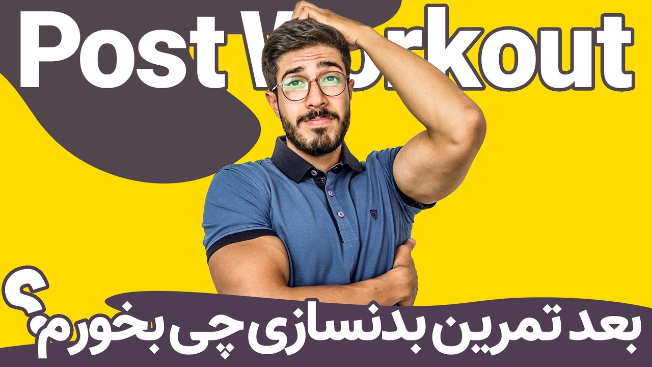 تغذیه بعد تمرین/بعد تمرین بدنسازی چی بخوریم؟