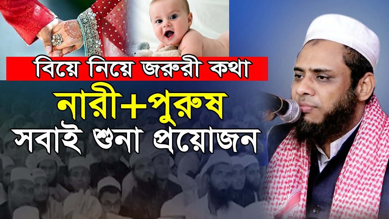 বিয়ে যদি করতেই হয় দ্বীনদার মেয়েকে বিয়ে করেন।  নুরুল আবছার আজহারী | Nurul Absar Al Azhari New Waz