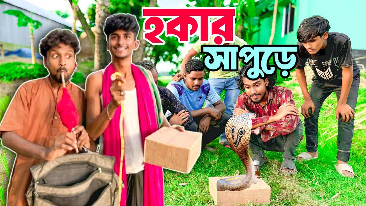 হকার সাপুড়ে | Hokar Shapure | Bangla Funny Video 😁| Sp Sohel | Sirajganj Comedy Squad 