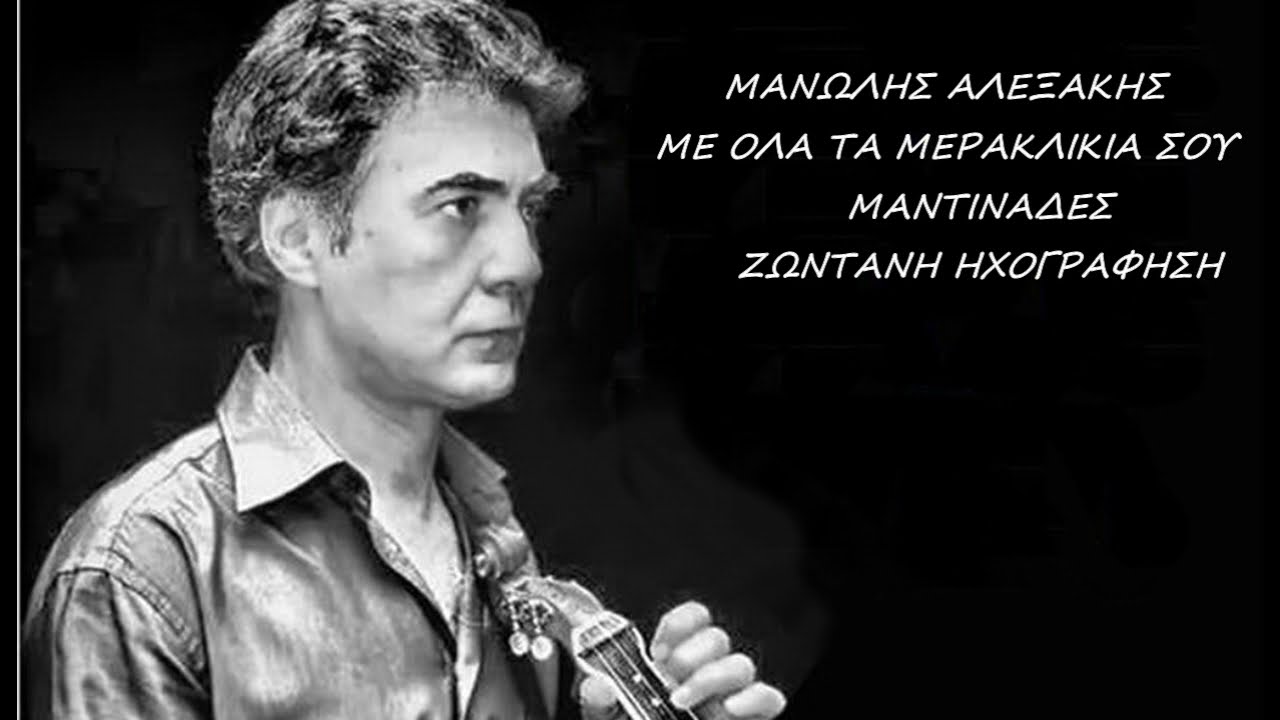 ΜΑΝΩΛΗΣ ΑΛΕΞΑΚΗΣ ΜΕ ΟΛΑ ΤΑ ΜΕΡΑΚΛΙΚΙΑ ΣΟΥ ΜΑΝΤΙΝΑΔΕΣ