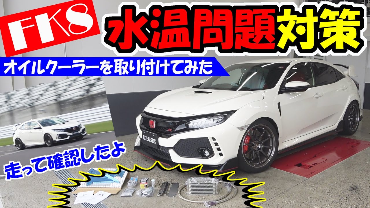 FK8シビックタイプR(チューニングカー)の水温対策｜オイルクーラー取り付けてサーキットを走ってみた