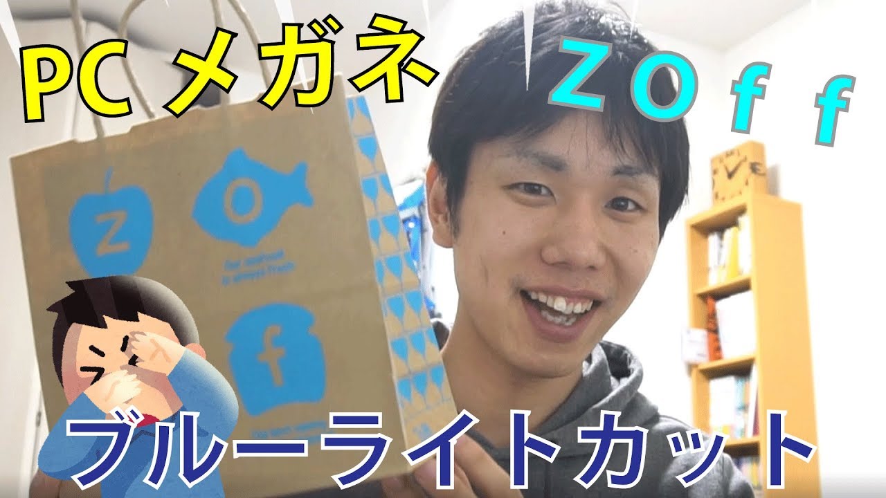 自分の眼は自分で守る！！（ZOff ブルーライトカットPCメガネ）