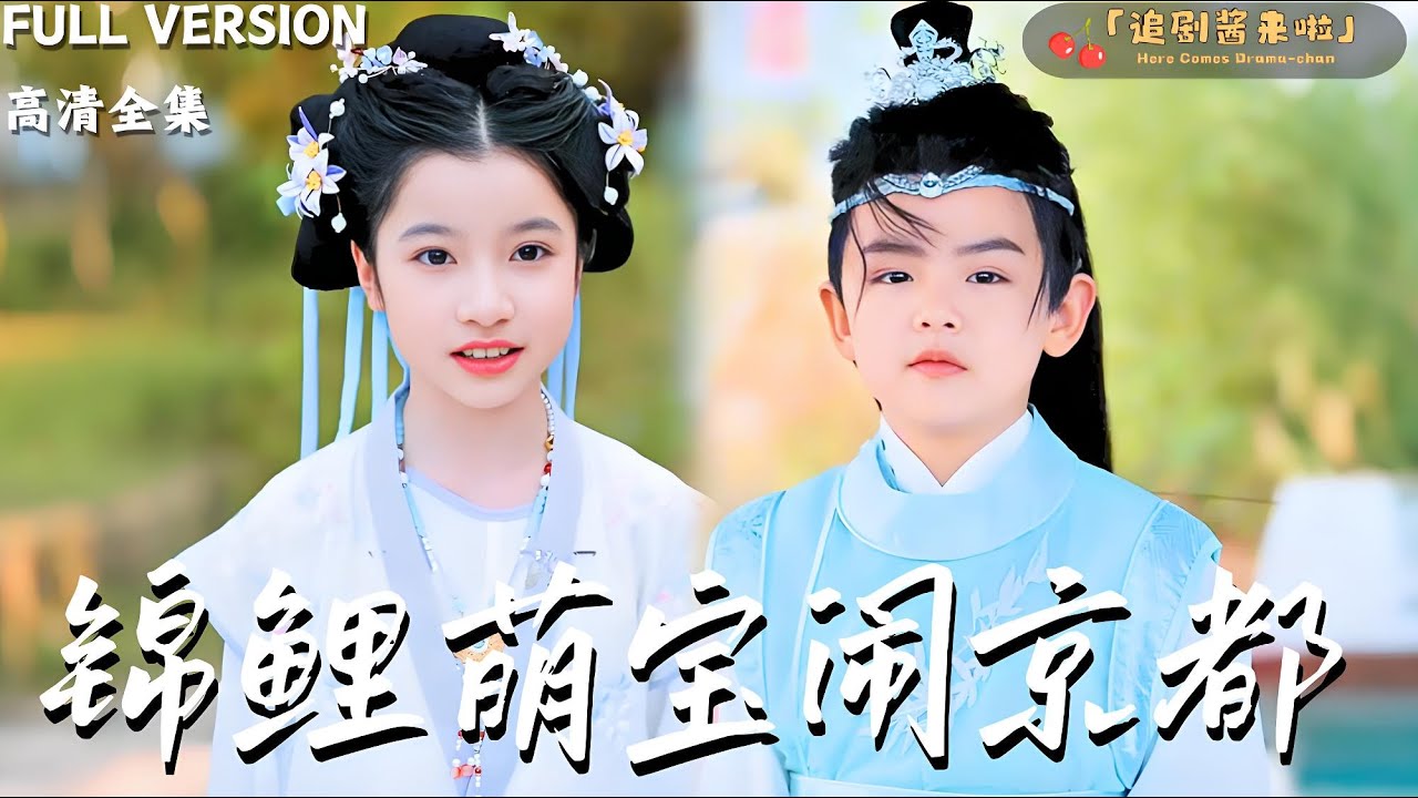 [MULTI SUB]《锦鲤萌宝闹京都》李明×陈昱彤🍒小霸王世子的青梅陪读克星，打打闹闹到白首 #精彩大陆短剧 #MiniDrama#精彩大陆短剧
