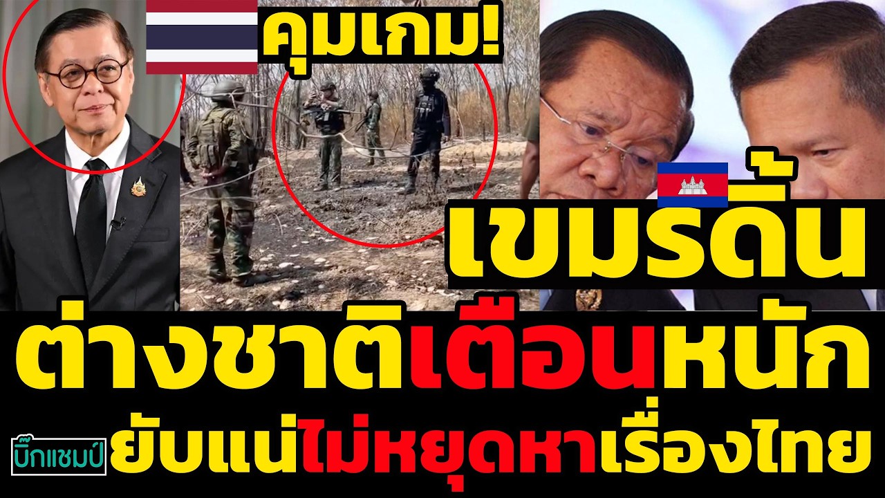 #ด่วน เขมรดิ้นต่างชาติเตือนหนักยับแน่ไม่หยุดหาเรื่องไทย