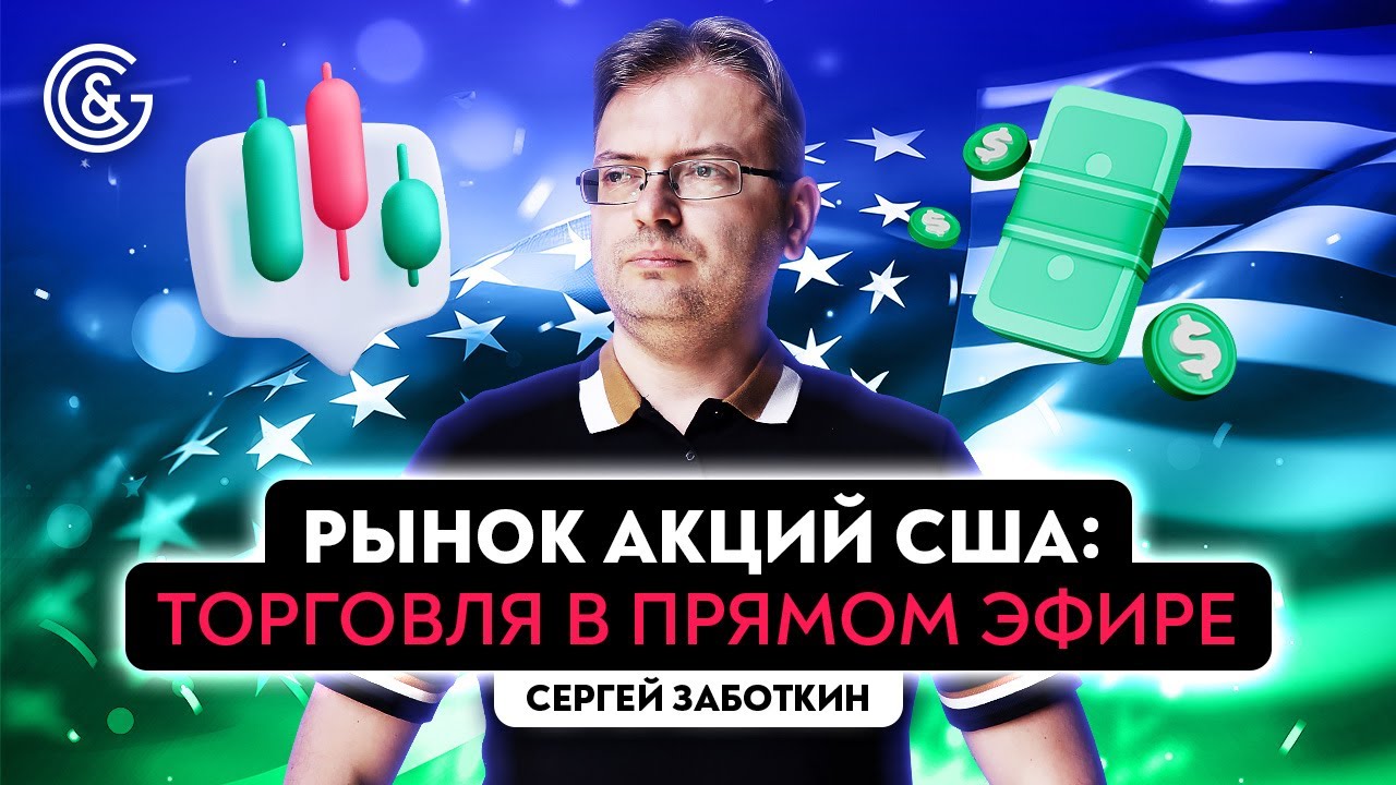 Рынок Акций США: торговля в Прямом эфире, зарабатываем на акциях американских компаний
