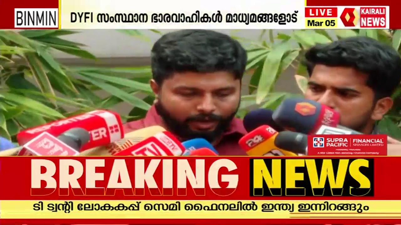 ഡിവൈഎഫ്ഐ സംസ്ഥാന ഭാരവാഹികൾ മാധ്യമങ്ങളെ കാണുന്നു
