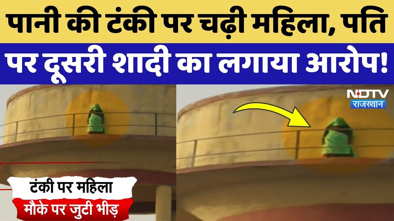 Dausa News: Woman climbs on water tank to protest husband's second marriage, causing uproar! Viral Video