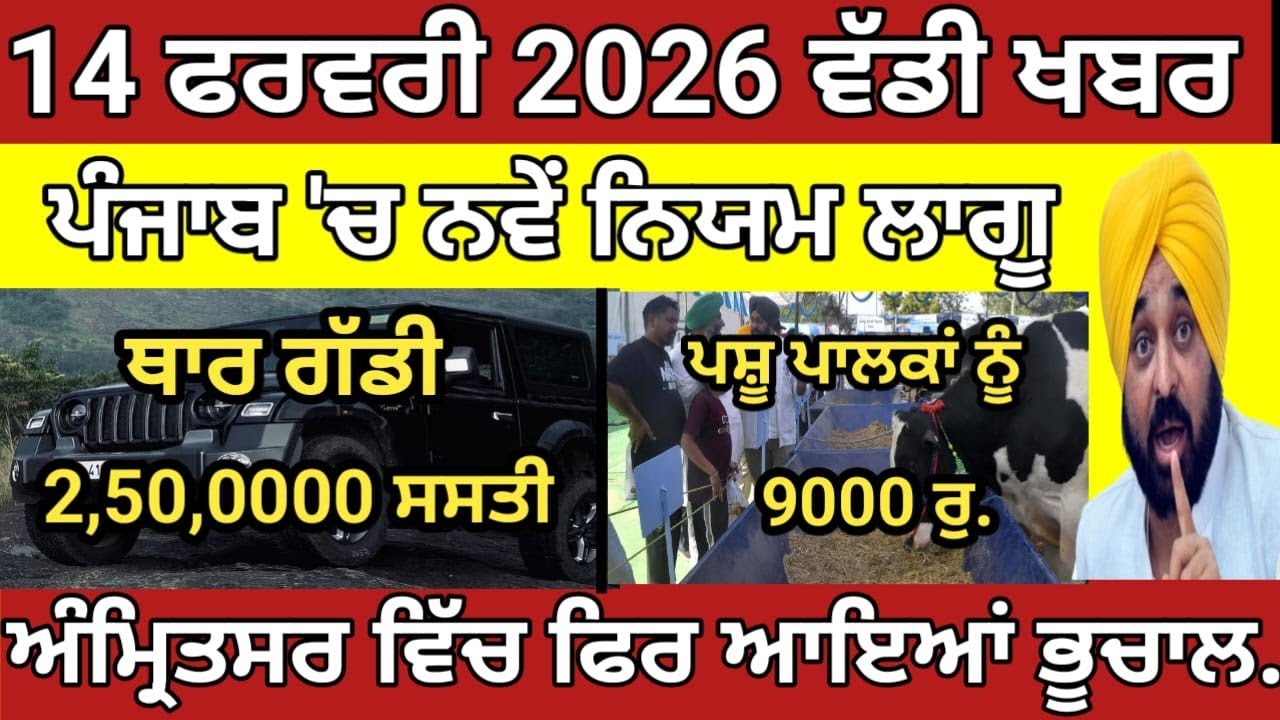 14-02-2026 ਜਾਣੋ ਅੱਜ ਦੀਆਂ 25 ਤਾਜ਼ਾ ਖਬਰਾਂ।Today punjabi Surkhiyan।।Punjabi latest news ।। punjab News.