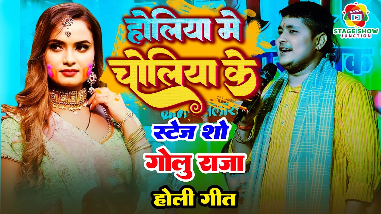 #Video | #Golu Raja | होलिया में चोलिया के | Holiya Me Choliya Ke | गोलू राजा होली गीत | Stage Show