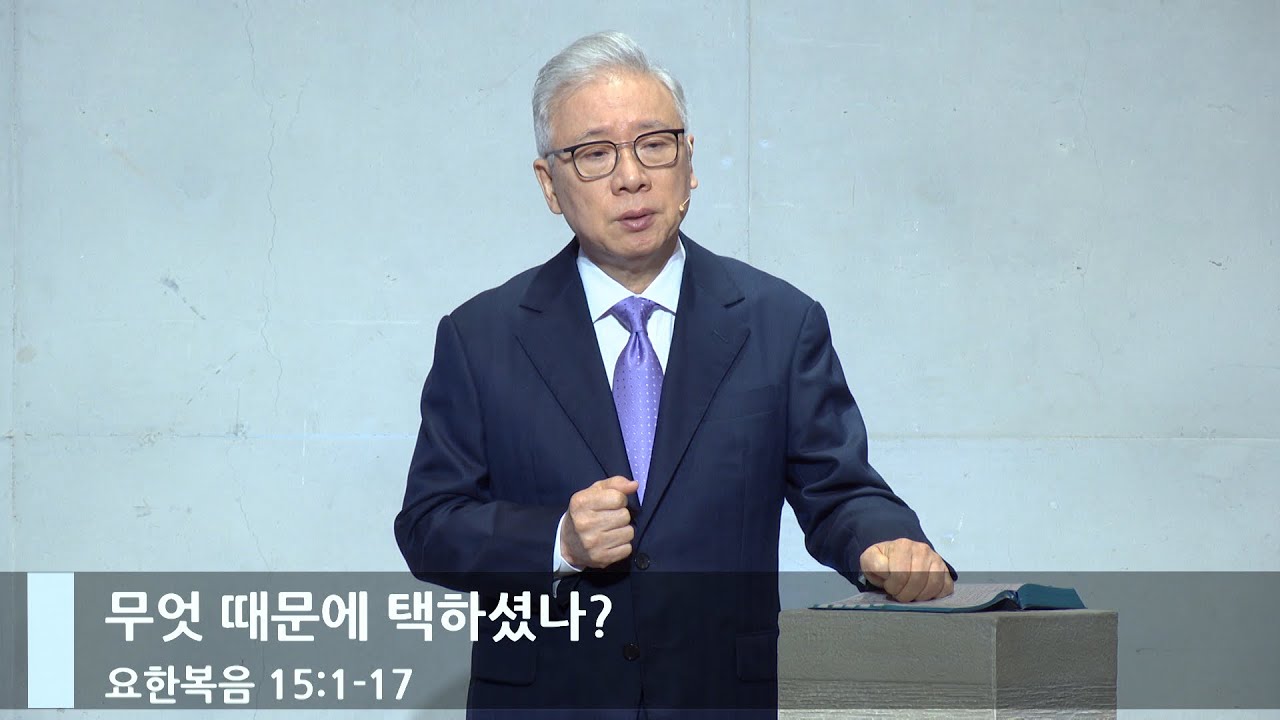 [LIVE] 무엇 때문에 택하셨나? (요 15:1-17)_주일 2부 예배_베이직교회_조정민 목사_20230910