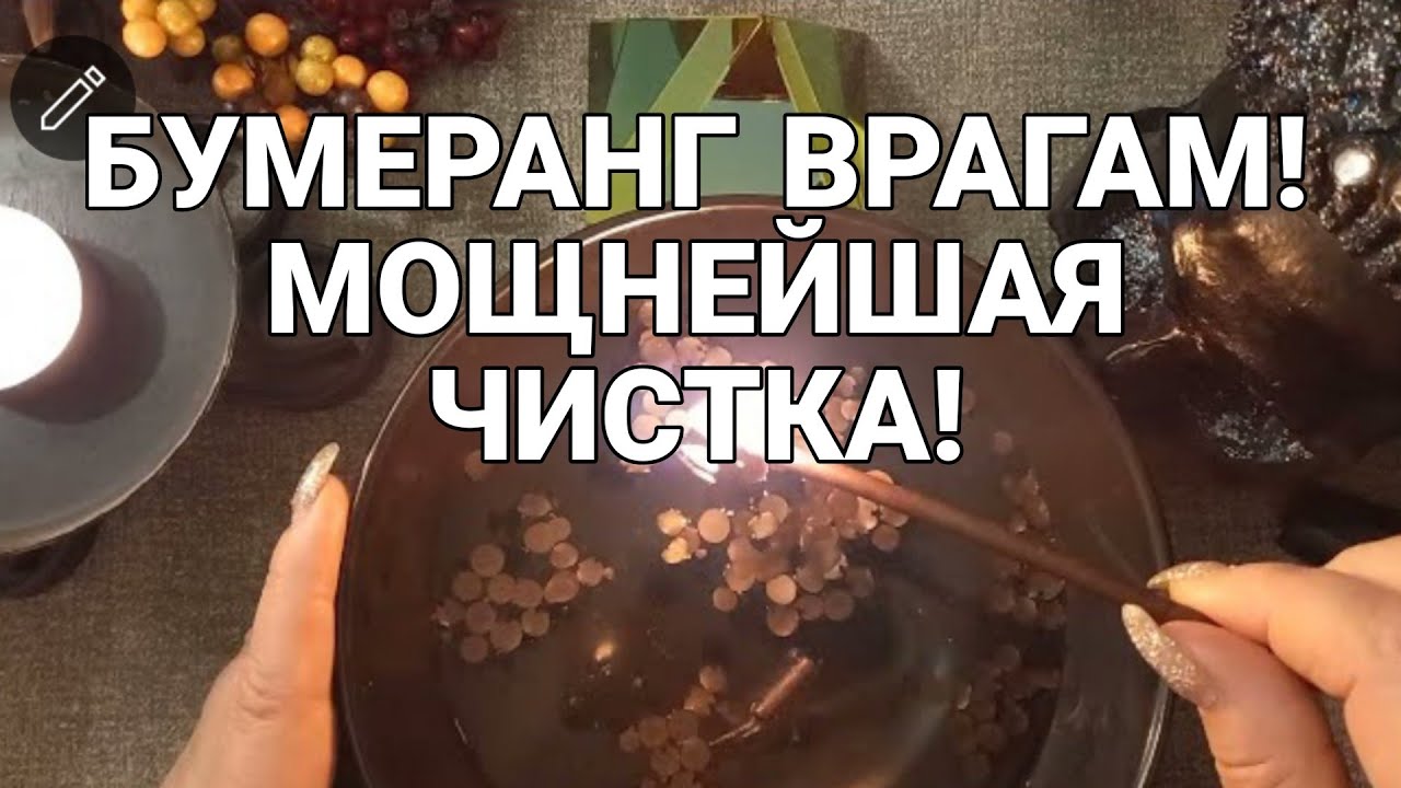🔥БУМЕРАНГ ВРАГАМ! МОЩНЕЙШАЯ ЧИСТКА на БЛИЖАЙШИЕ ДНИ !! Мольфарское Гадание на воске!🔥