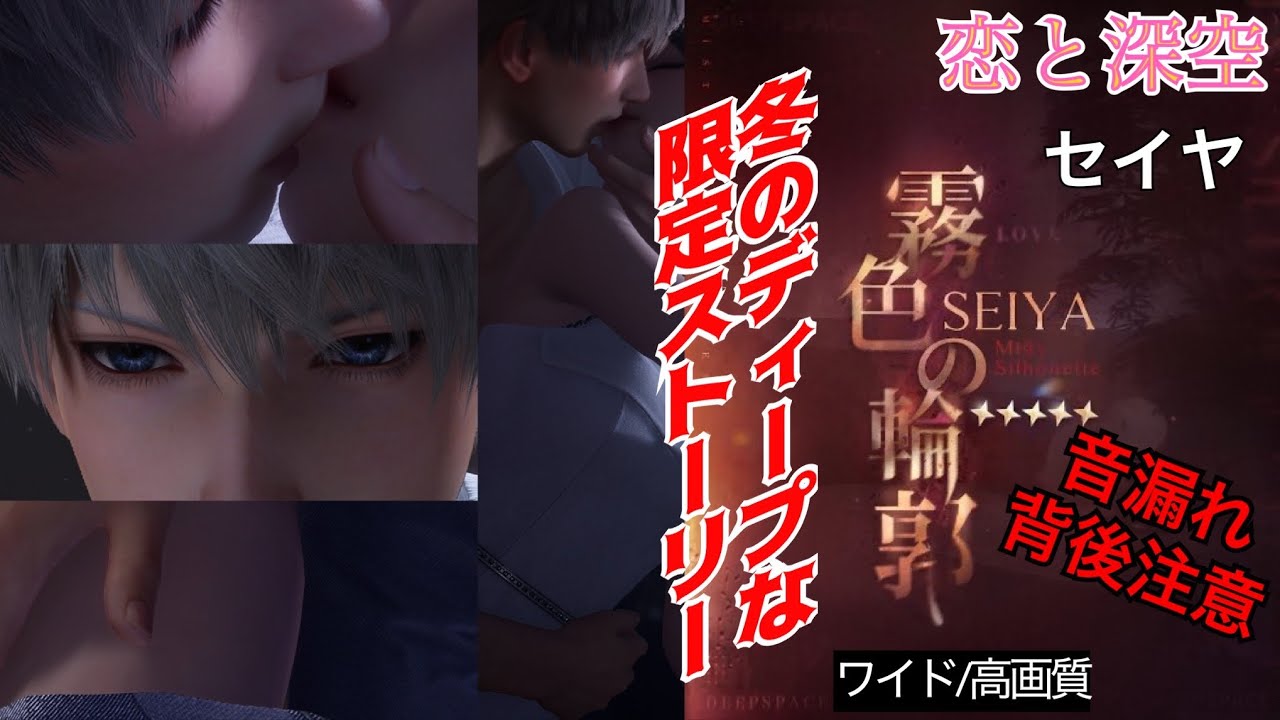 【恋と深空】  嫉妬した彼が暴走する！セイヤ 霧色の輪郭  ＃恋と深空