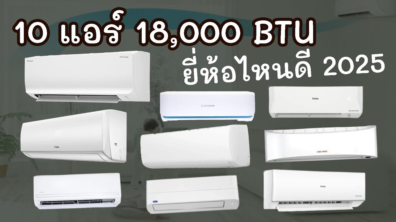 10 แอร์ 18,000 BTU ยี่ห้อไหนดี เย็นสบาย ประหยัดไฟ