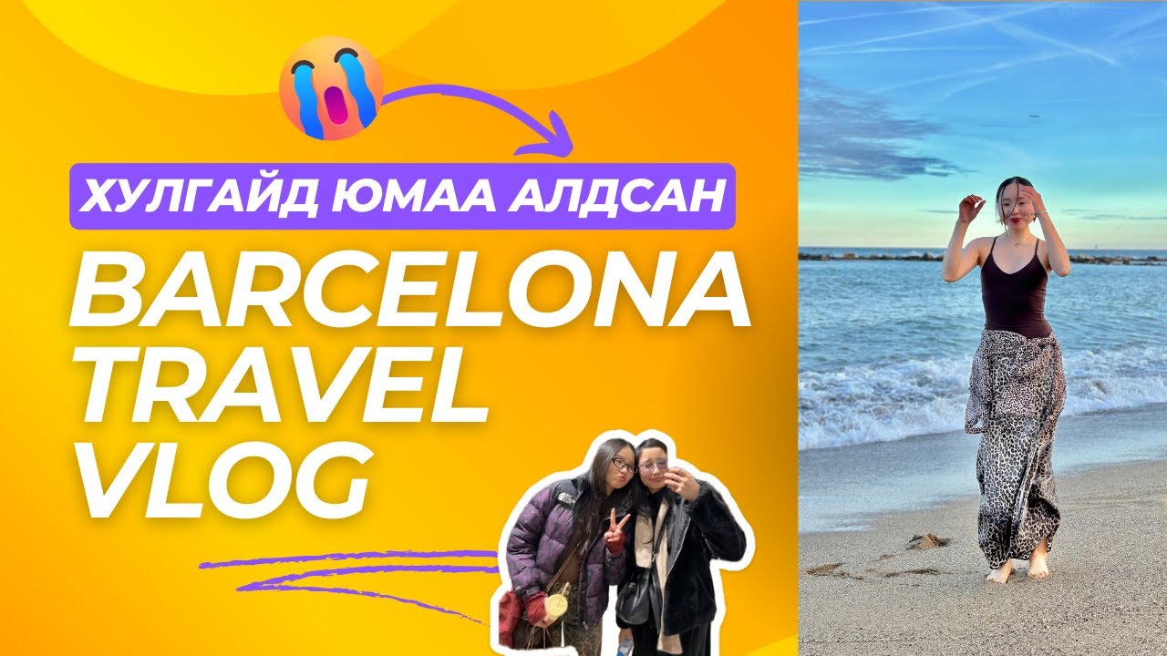 Бид 2-н жаргалтай бас жаахан гунигтай (хулгайд юмаа алдсан) аялал: Barcelona Travel Vlog