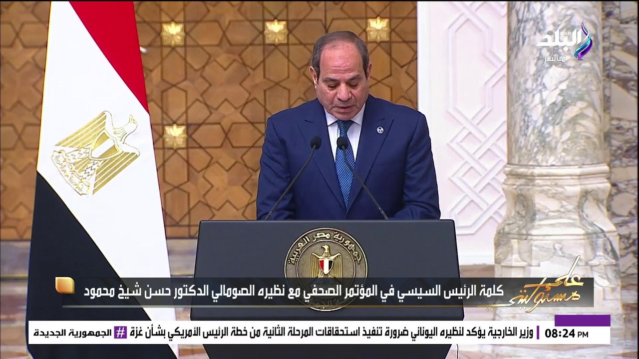 بث مباشر.. كلمة الرئيس السيسي خلال استقباله رئيس جمهورية الصومال.. أحمد موسى يكشف التفاصيل