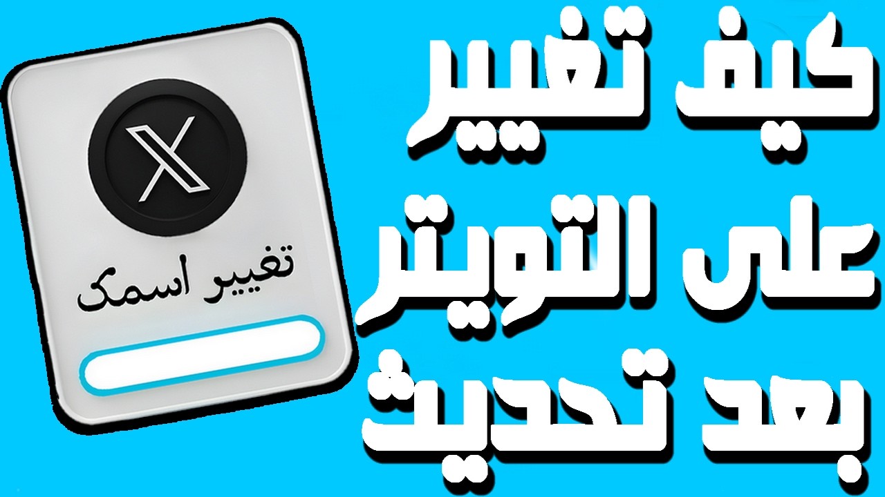طريقة تغيير اسمك على منصة X تويتر سابقًا من خلال الحاسوب والهاتف