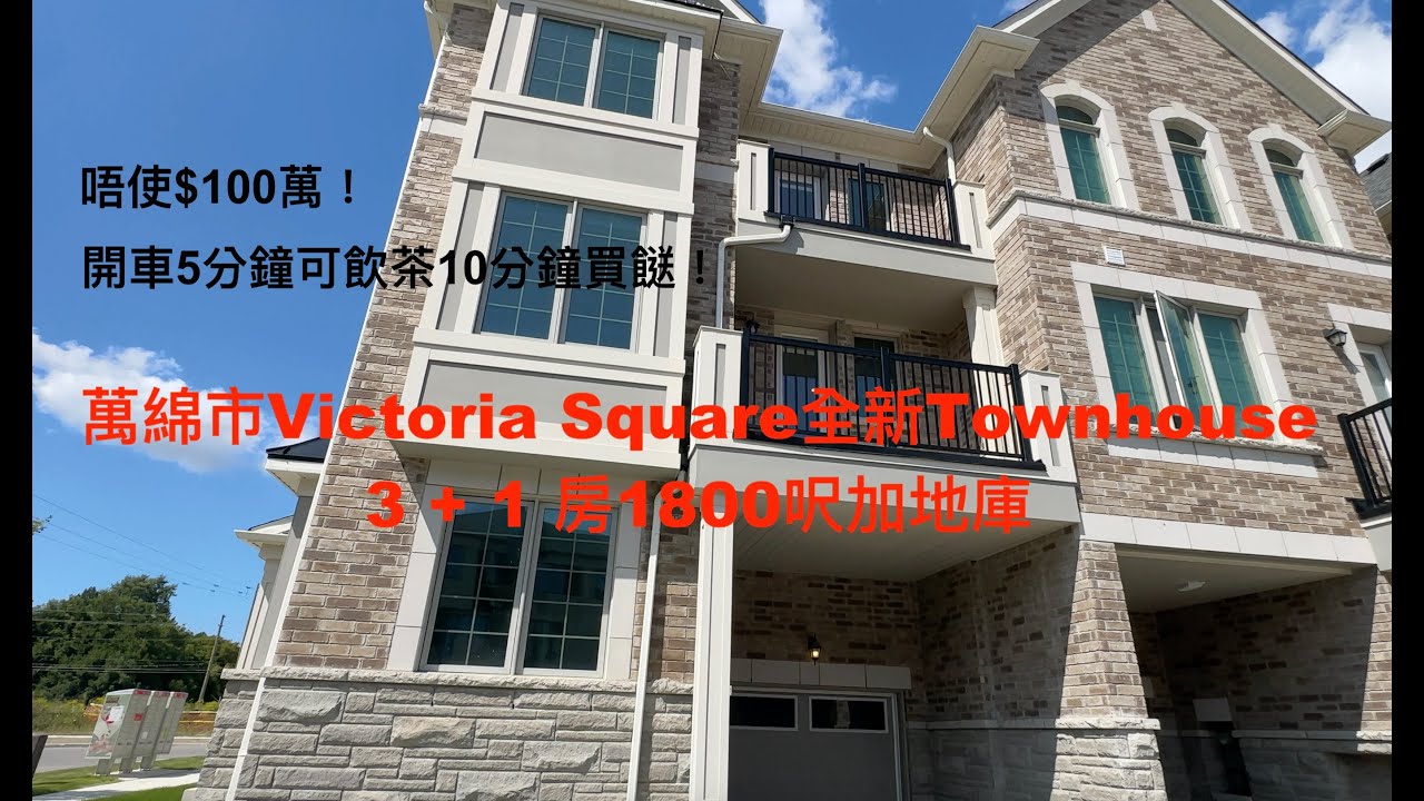 [多倫多地產Alan靚屋推介] 萬綿市Victoria Square全新Townhouse3 + 1 房1800呎加地庫 (Elgin Mills/Victoria Square)