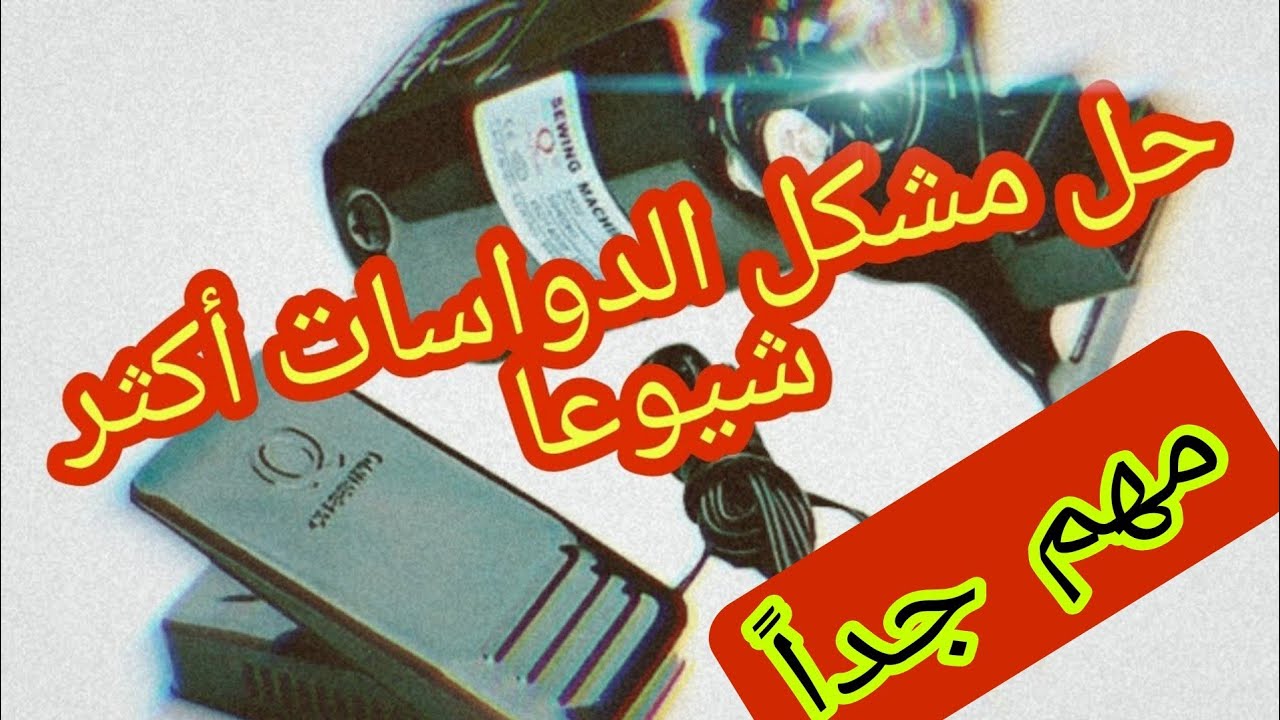 comment réparer un pédale de machine à coudre(كيفية إصلاح دواسة ماكينة الخياطة العائلية)