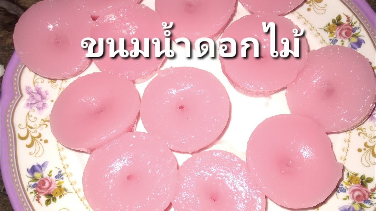 วิธีทำขนมน้ำดอกไม้  หรือขนมชักหน้า  ขนมไทยทำง่าย หอมหวานอร่อย