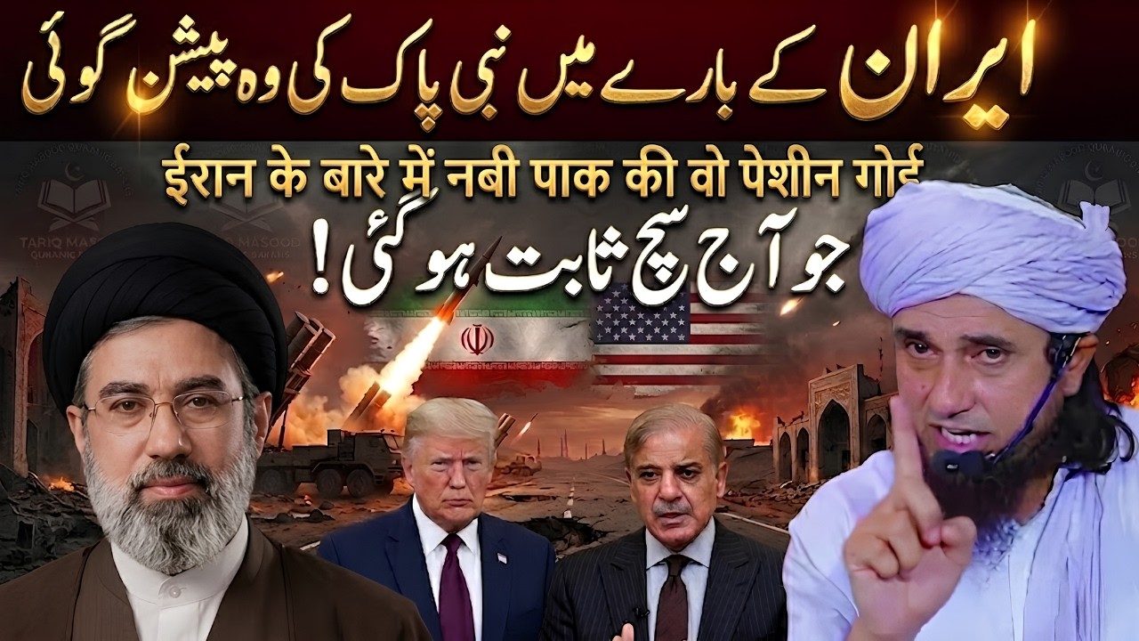 Iran Ke Baare Mein Nabi Pak ﷺ Ki Paishangoi | Aaj Bilkul Sach Sabit Ho Gai! | Mufti Tariq Masood