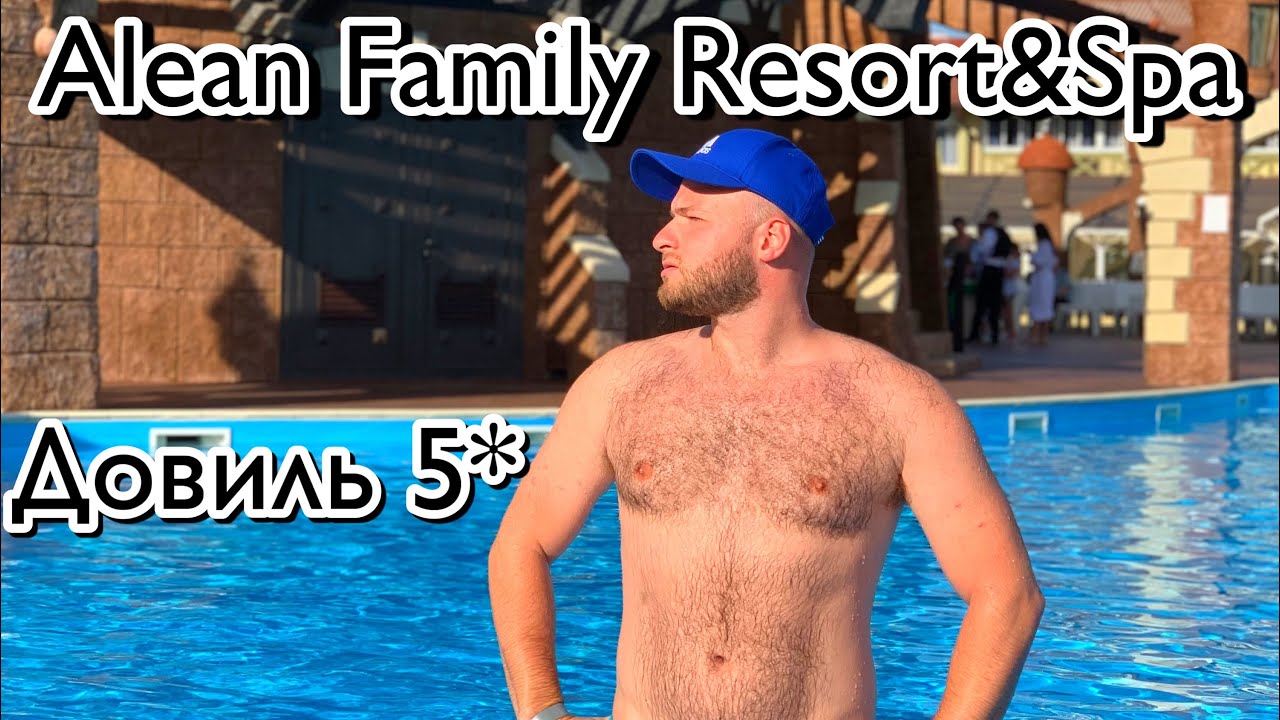 Анапа 2021 Отдых В Отеле 5*/Alean Family Resort&Spa Doville/Ультра Все Включено/Чем Кормят/Цены