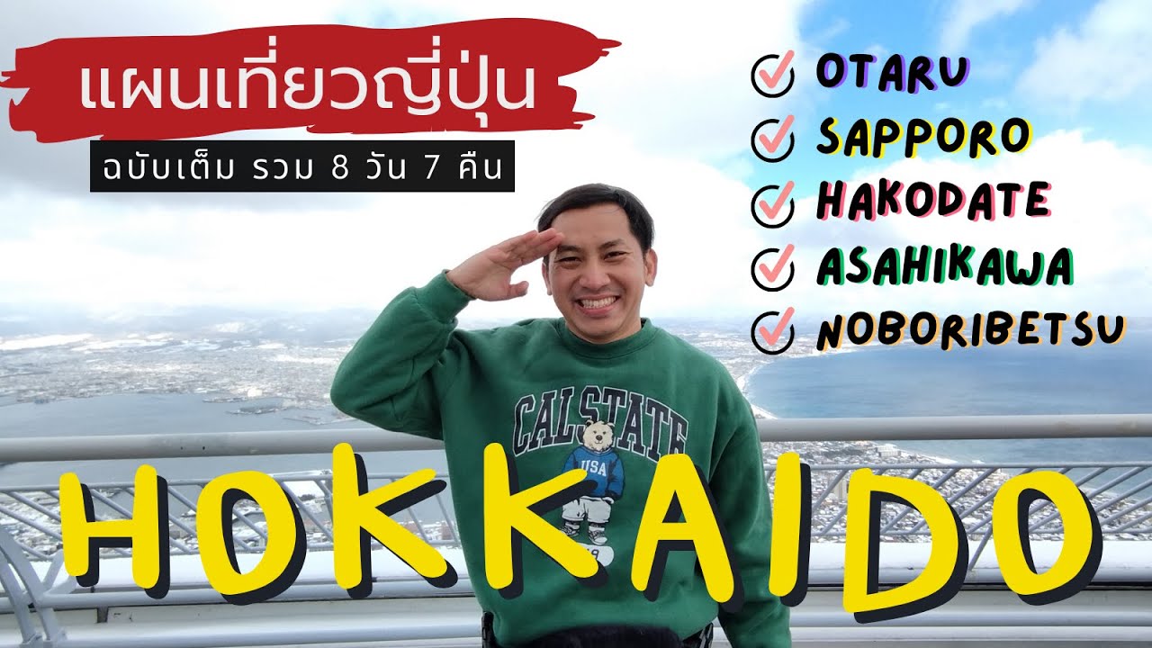 🇯🇵 เที่ยวญี่ปุ่น ฮอกไกโด ซัปโปโร ฮาโกดาเตะ โนโบริเบทสึ ฉบับเต็ม 8 วัน 7 คืน | NavigaTui In HOKKAIDO