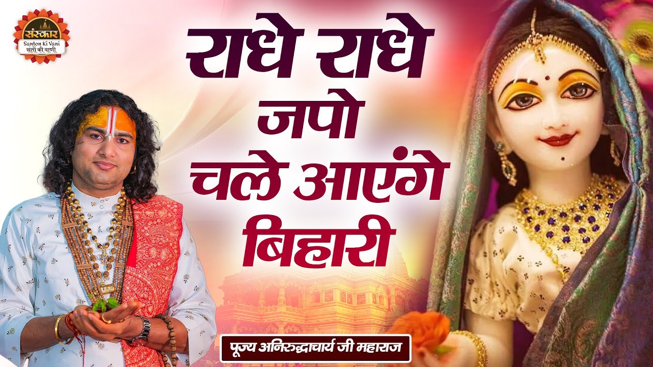 राधे राधे जपो चले आएंगे बिहारी | Radhe Radhe Japo Chale Aaenge Bihari | Aniruddhacharya Ji Maharaj