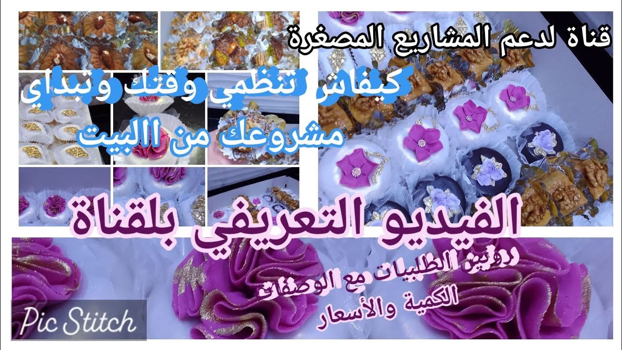 من ھنا نبدأ💪قناة لدعم مشاريع المرأكة الماكثة في البيت أفكار وصفات وأسرار باش ينجح مشروعك فلحلويات 😍