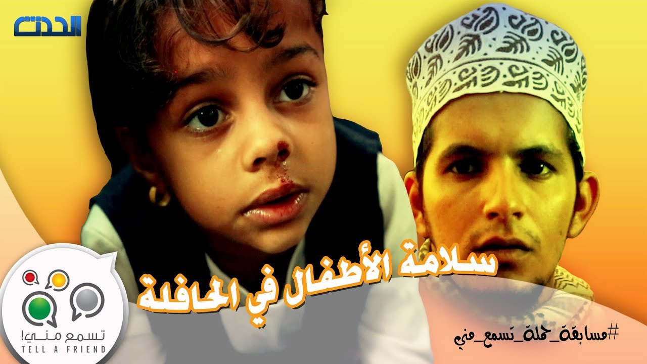 سلامة الأطفال في الحافلة