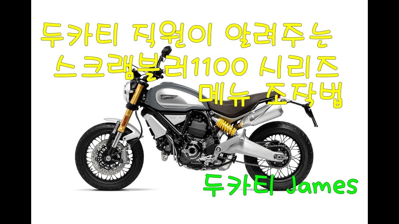 [보정두정]두카티 스크램블러1100 시리즈 메뉴 설명