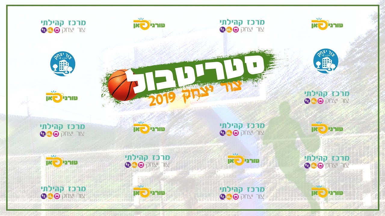 סטריטבול צור יצחק 2019