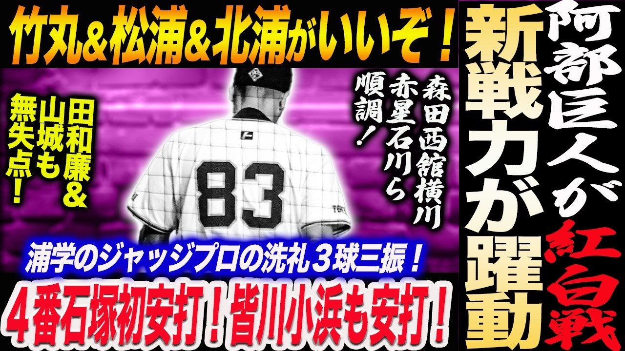 阿部巨人が紅白戦！竹丸＆松浦＆北浦がいいぞ！４番石塚初安打！皆川小浜も安打！森田西舘横川赤星石川ら順調！田和廉＆山城も無失点！新戦力が躍動！読売巨人軍 ジャイアンツ 巨人 GIANTS 阿部監督