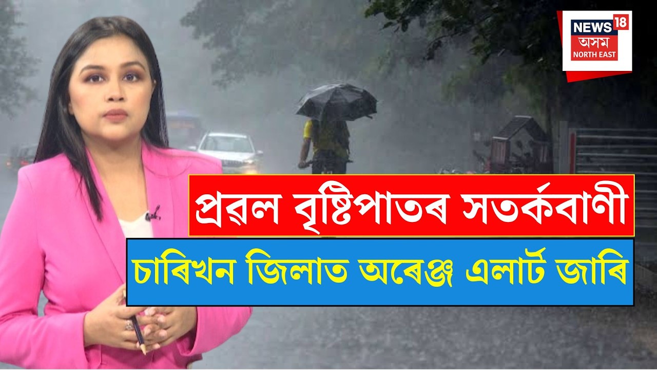 Assam Weather Update | ৰাজ্যত প্ৰৱল বৰষুণৰ সতৰ্কবাণী; চাৰিখন জিলাত জাৰি কৰা হৈছে অৰেঞ্জ এলাৰ্ট। N18V