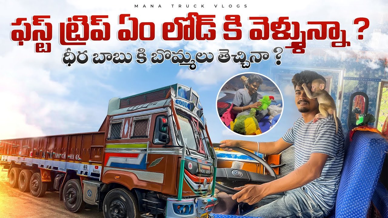 First trip em load ki veltunna ధీర కన్నా కి బొమ్మలు tiskochina manatruckvlogs