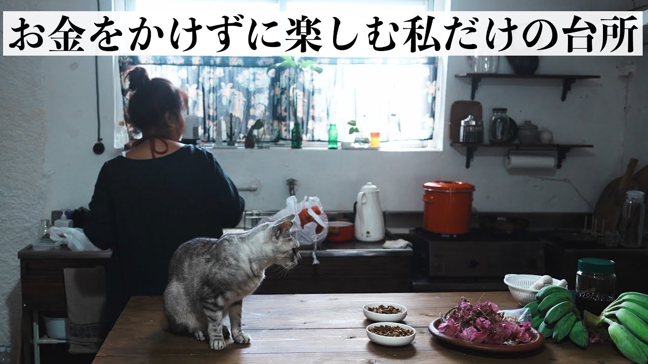 【57歳ひとり暮らし】　家賃1万円の家でお金をかけずに楽しむ台所