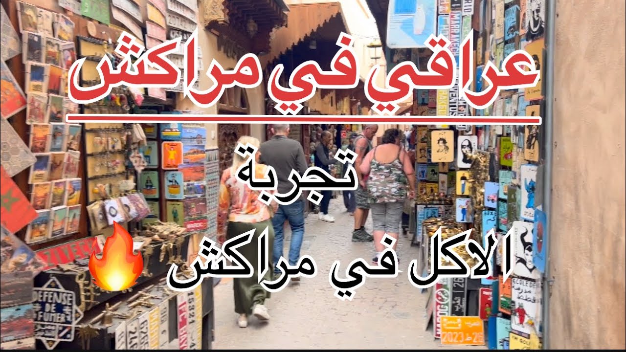 جولة عراقي 🇮🇶في مدينة مراكش الحمراء 🇲🇦 الاسواق الشعبية وتجربة الاكل 🔥