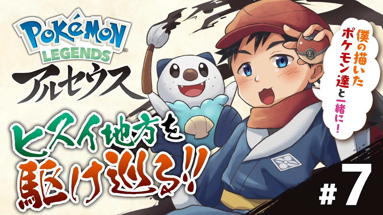 【デジデジ】僕ら以外にも現代から来た人いるんだね。僕の描いたポケモン達と一緒に！ポケモンレジェンズアルセウス配信！Part7【Vtuber】