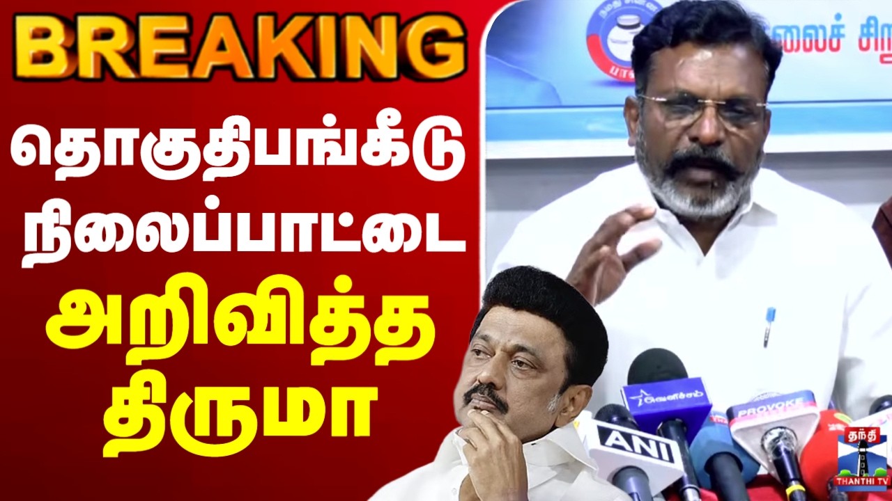 🔴LIVE :VCK | Thirumavalavan | DMK | MKStalin | தொகுதிபங்கீடு - நிலைப்பாட்டை அறிவித்த திருமா
