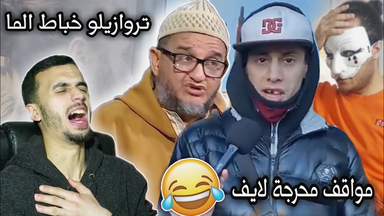 مواقف محرجة لايف - نتحدك متضحكش / ردة فعل مغربي على لاموري الياس