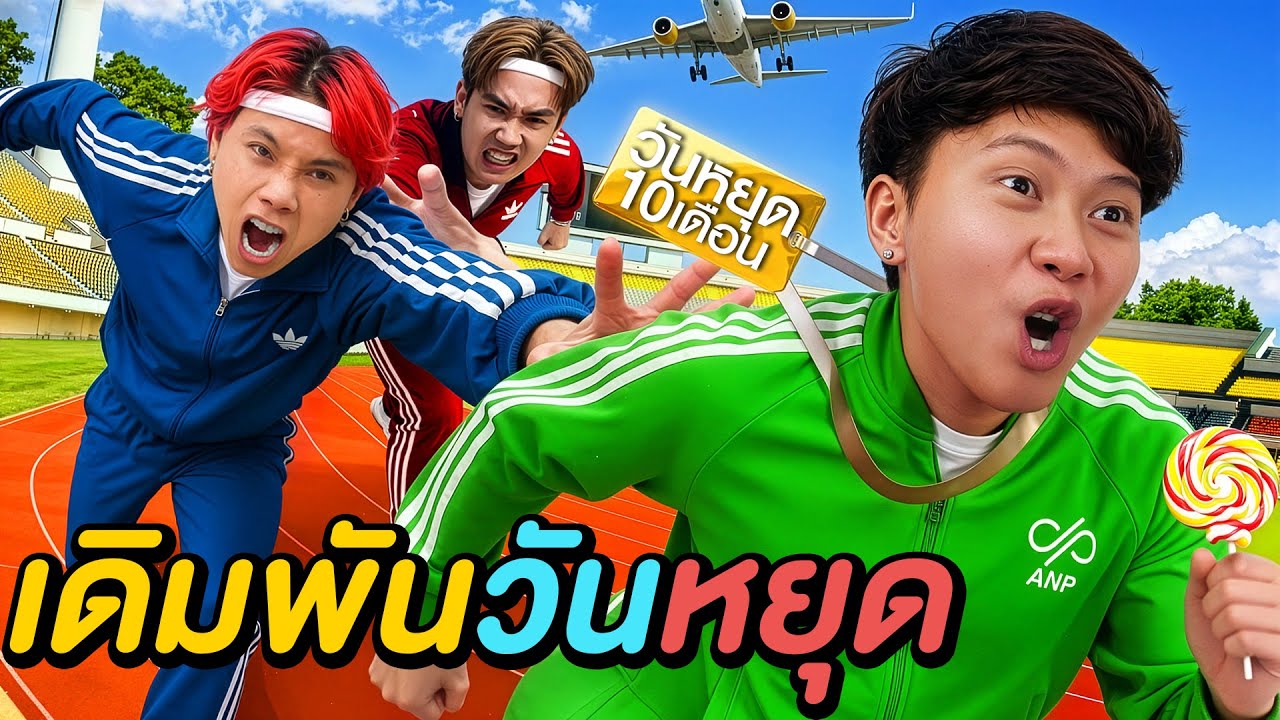 ศึกชิงวันหยุด ใครแพ้ = ห้ามลาหยุด !