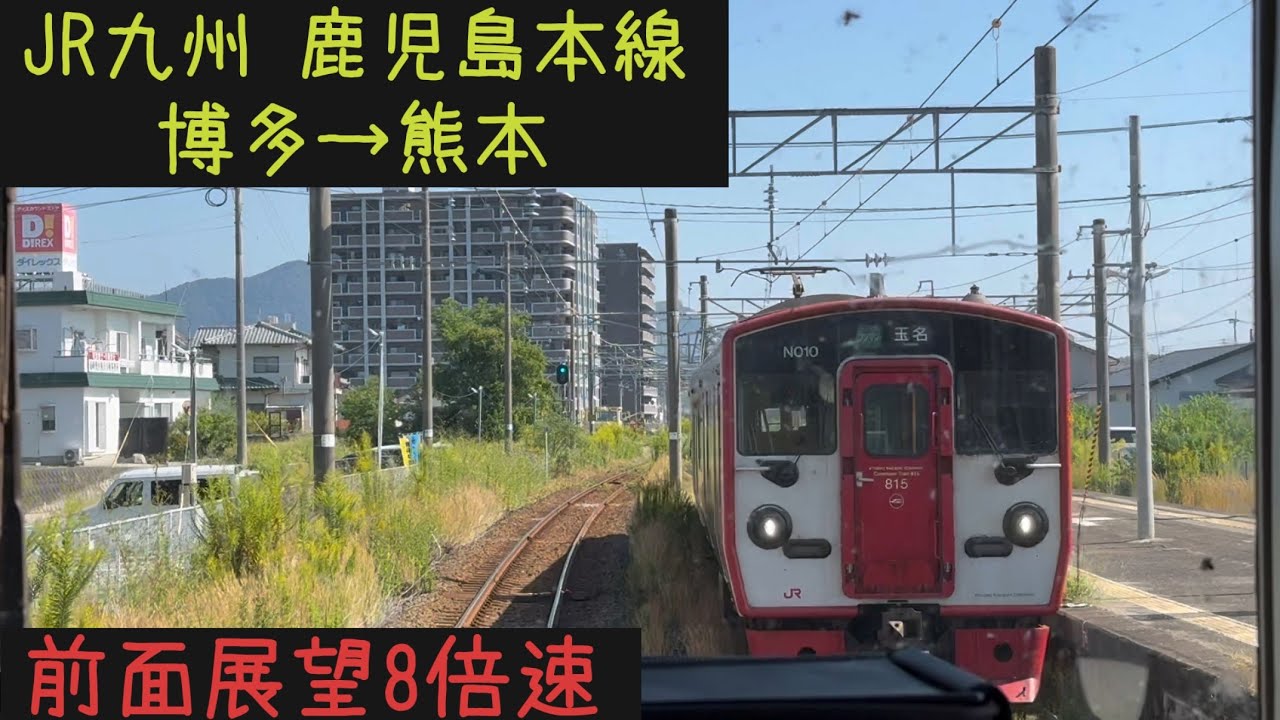 【博多熊本16分！】【前面展望8倍速】JR九州 鹿児島本線　博多→熊本【Frontview 8x speed】JRKyushu  Kagoshima Line  Hakata→Kumamoto.