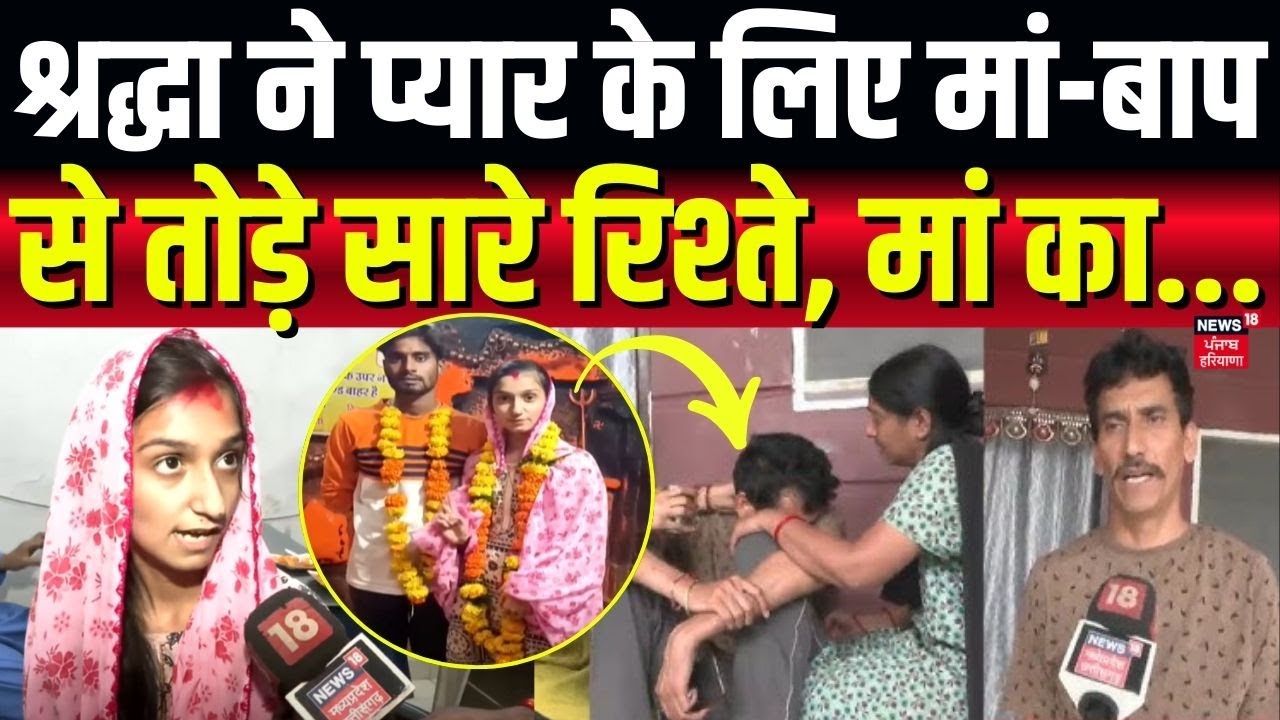 Shraddha Tiwari Missing : श्रद्धा ने प्यार के लिए मां-बाप से तोड़े सारे रिश्ते ! | Aayushi Missing