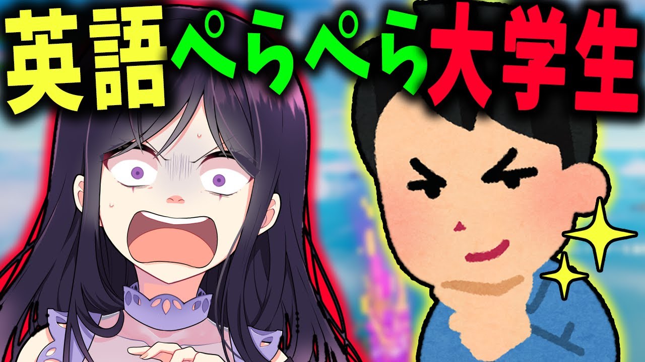 男子大学生に外国人のフリをした結果がカオスだったｗｗｗ【フォートナイト / Fortnite】