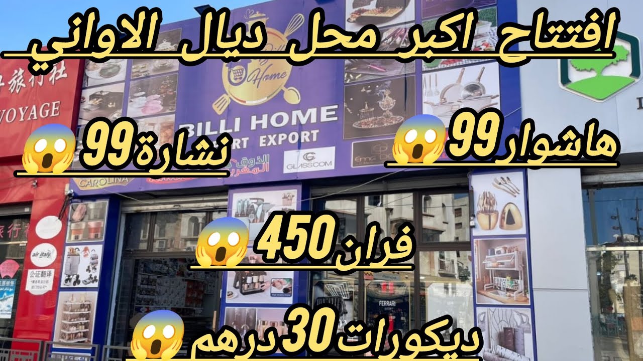 عاجل 🚨 افتتاح محل الصحراوي في درب عمر😱 هاشوار 99😱 نشارات 99😱 ديكورات من 30 درهم😱