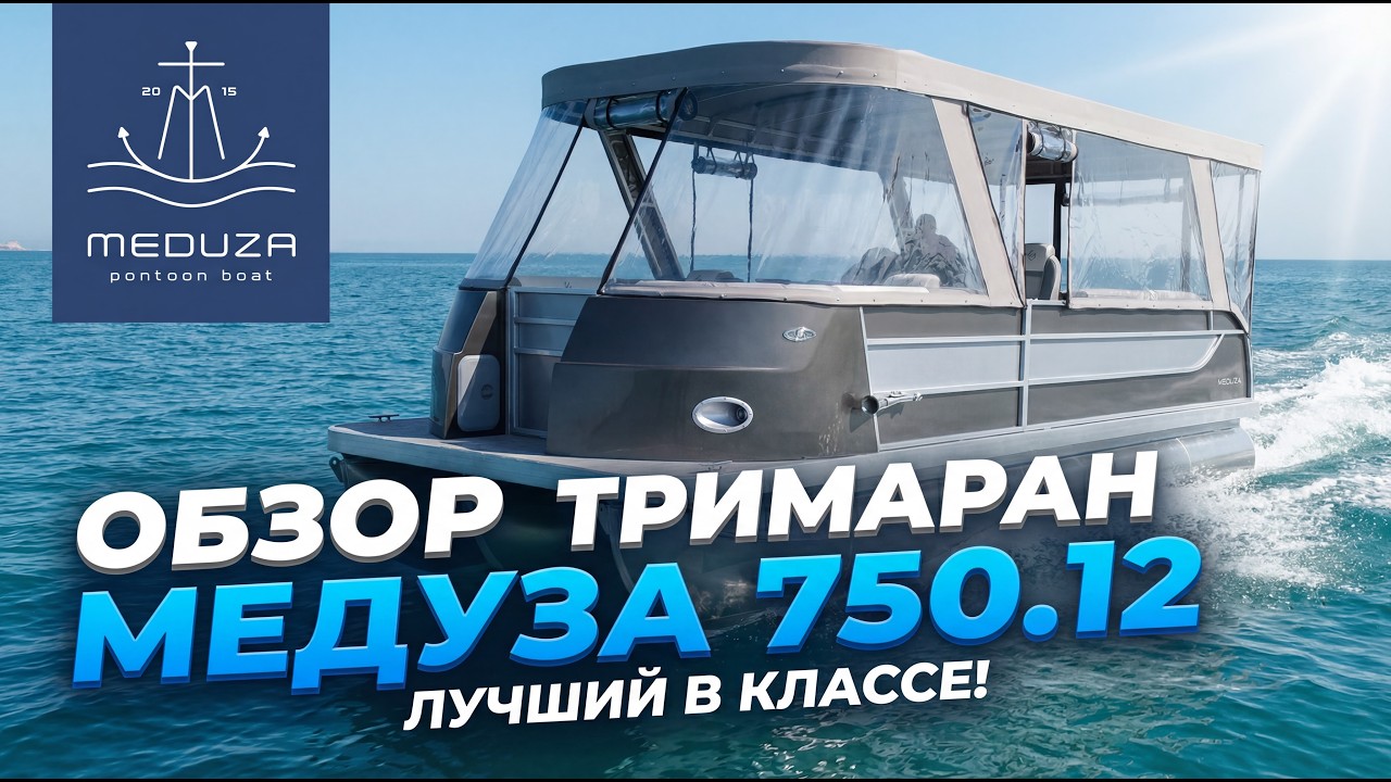 Обзор тримаран Медуза 750.12