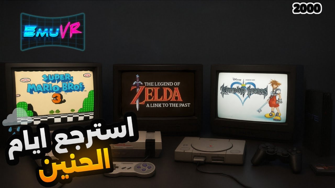 شرح محاكي EmuVR رجعنا لأيام ألعاب الألفينات 🔥