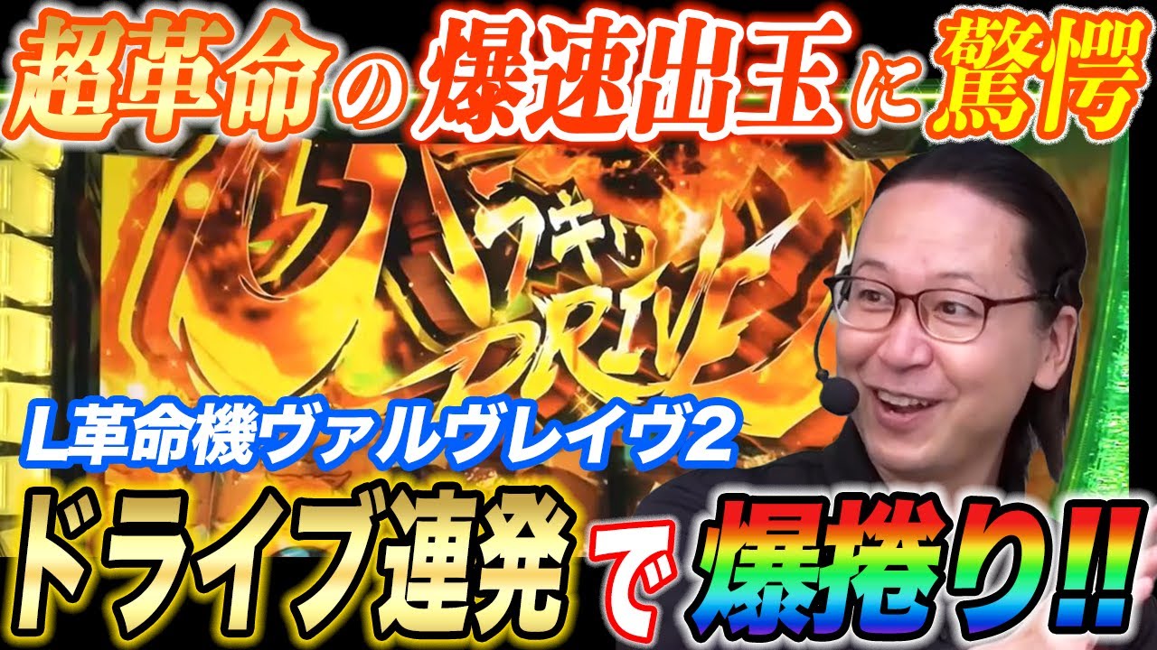 シーサ。がヴァルヴレイヴ2で上位ATから連続ドライブ炸裂でド派手に捲る!!【パチスロ】【スロット】『ARROWS-SCREEN 公認切り抜き』