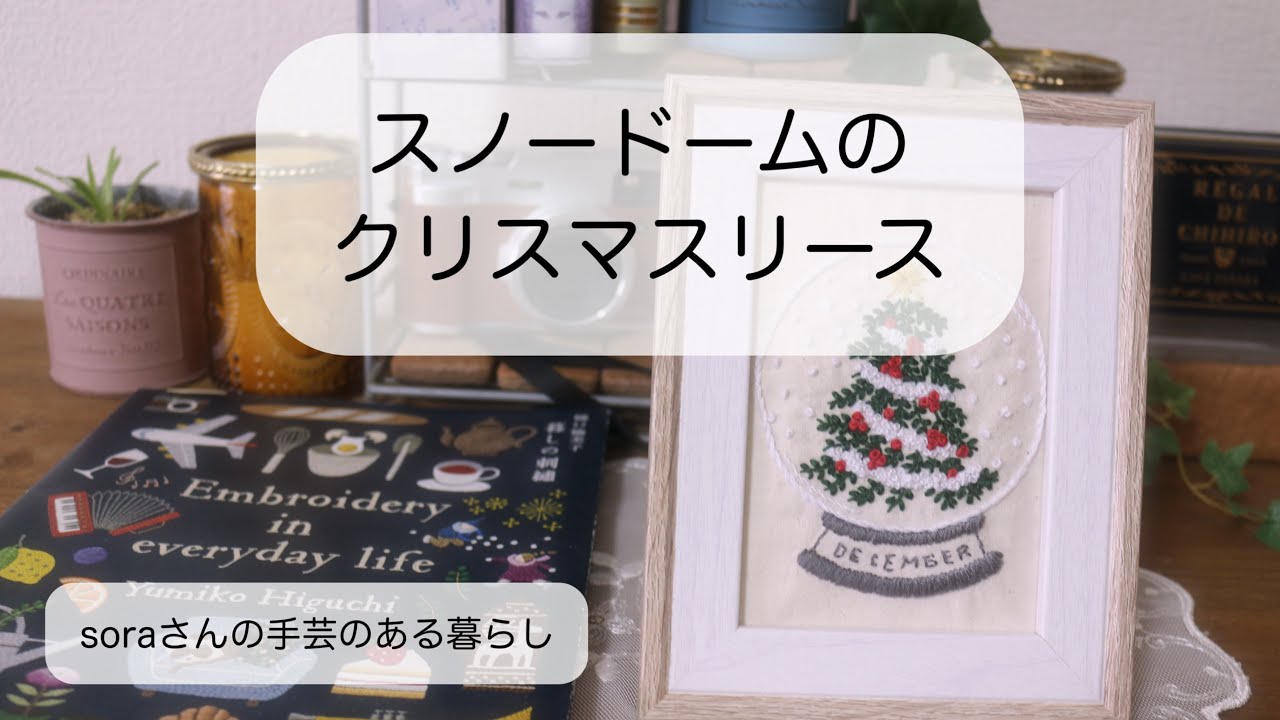 【季節の刺繍】樋口愉美子さんの12月のデザイン/季節を感じる手仕事時間　　#刺繍  #ハンドメイド 