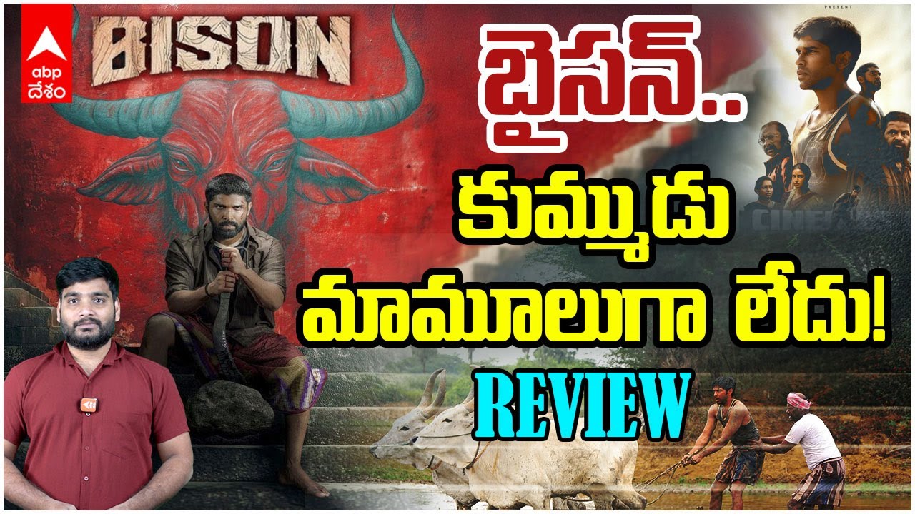 Bison Movie review Telugu | మారిసెల్వరాజ్ - ధృవ్ విక్రమ్ బైసన్ తో అదరగొట్టారా.? | ABP Desam