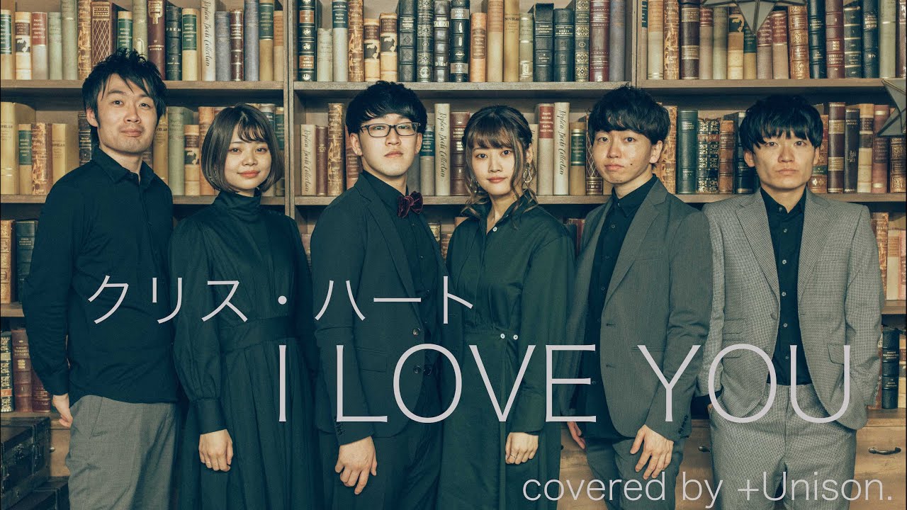 I LOVE YOU / クリス・ハート [ アカペラcover. ]